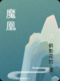 魔凰