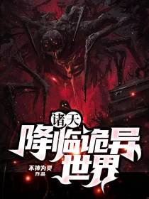 诸天：降临诡异世界