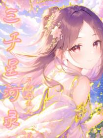 三千星河录