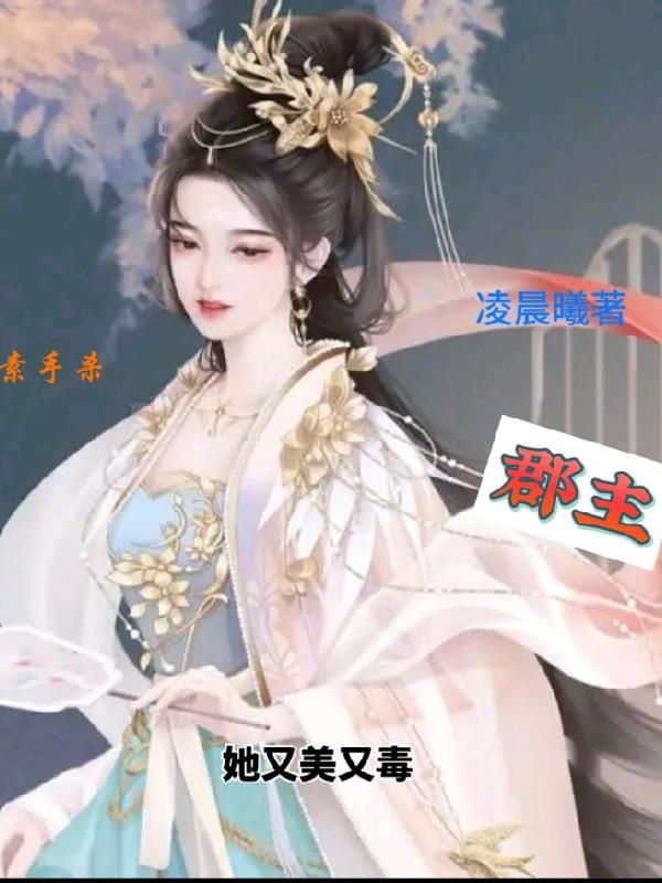素手杀,郡主她又美又毒