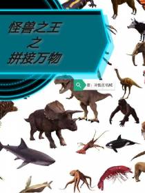 怪兽之王之拼接万物