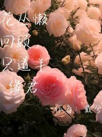 花丛懒回顾,只道半缘君