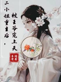 二小姐重生后,被王爷宠上天