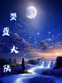 堕蓝大陆