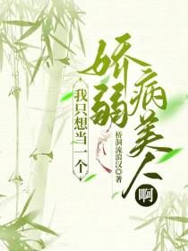 我只想当一个娇弱病美人啊！