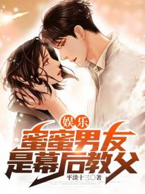 娱乐：蜜蜜男友是幕后教父