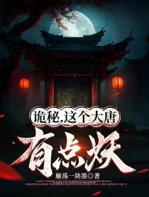 诡秘,这个大唐有点妖