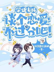 学业有成,谈个恋爱不过分吧！