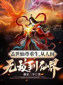 盖世仙尊重生,从人间无敌到仙界