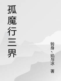 孤魔行三界