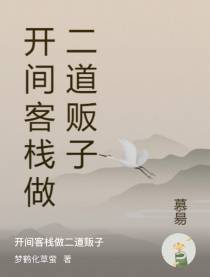 开间客栈做二道贩子