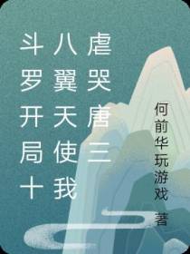 斗罗开局十八翼天使我虐哭唐三