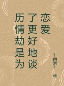 历情劫是为了更好地谈恋爱