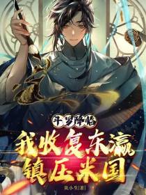 斗罗降临：我收复东瀛镇压米国！