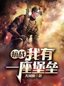 抗战：我有一座堡垒