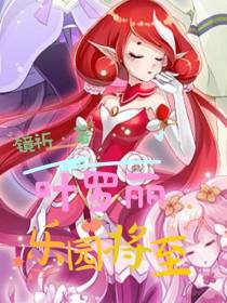 叶罗丽：乐园将至