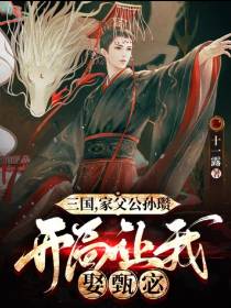 三国,家父公孙瓒开局让我娶甄宓