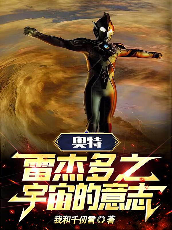 奥特：雷杰多之宇宙的意志