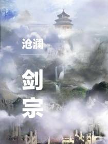 沧澜剑宗