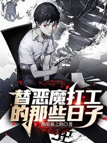 替恶魔打工的那些日子