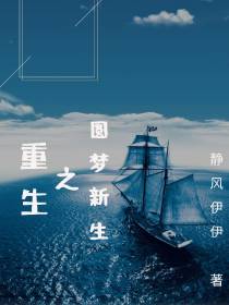 重生之圆梦新生
