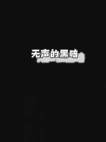 无声的黑暗