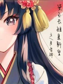 黛玉长姐是新皇