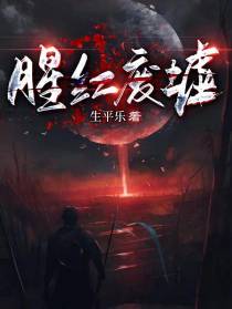 腥红废墟