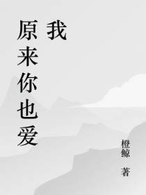 原来你也是爱我的