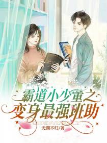 霸道小少董之变身最强班助