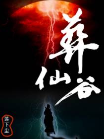 葬仙谷