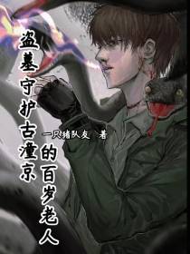 盗墓守护古潼京的百岁老人