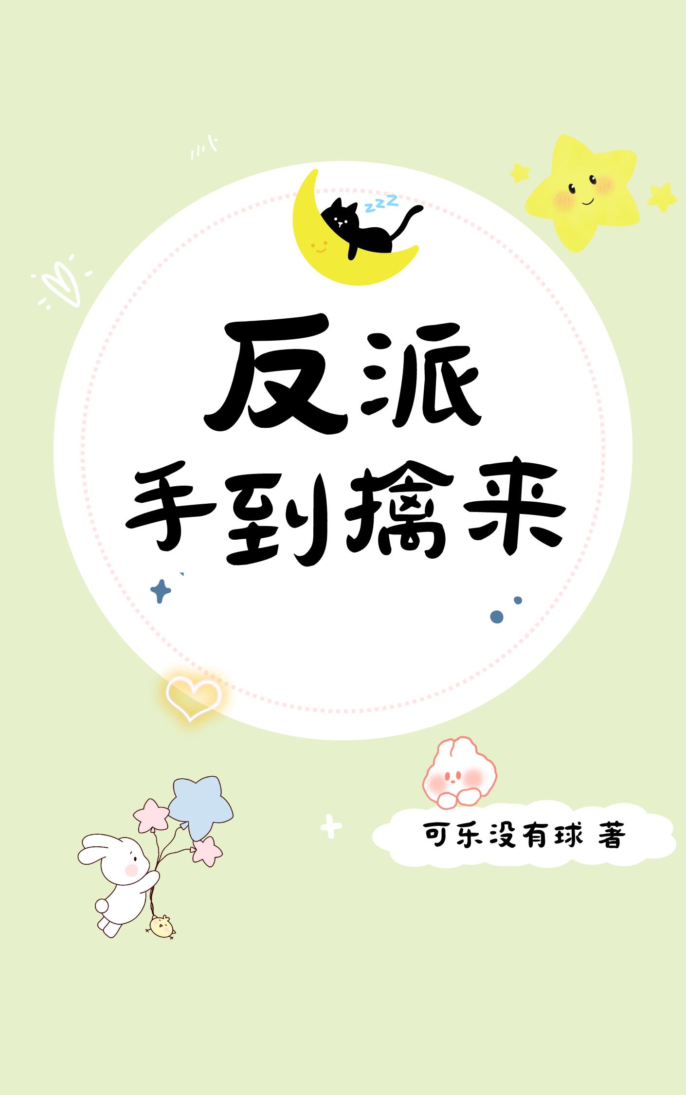 反派,手到擒来