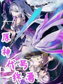 原神,代号终焉