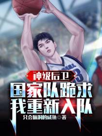 神级后卫,国家队跪求我重新入队