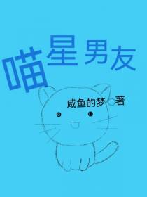 喵星男友