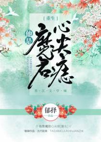 和离当天，她转身嫁给了暴君