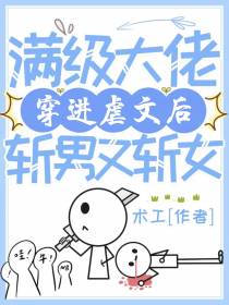 满级大佬穿进虐文后,斩男又斩女