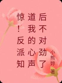 惊！反派知道我的心声后不对劲了