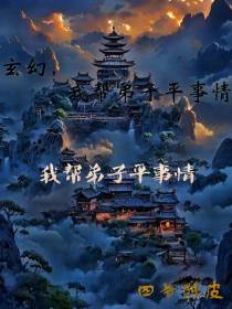 玄幻,我帮弟子平事情