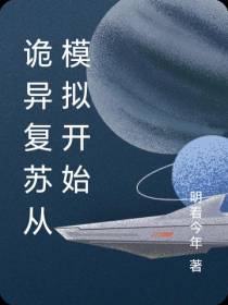 诡异复苏从模拟开始