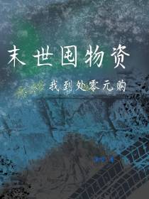 末世囤物资我到处零元购