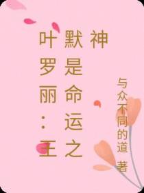 叶罗丽：王默是命运之神