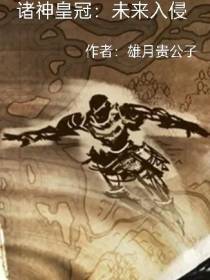 诸神皇冠：未来入侵