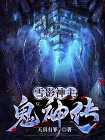 雪影神主鬼神传