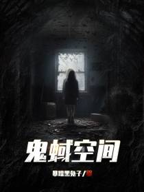 鬼蜮空间