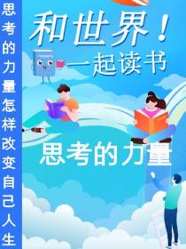 思考的力量怎样改变自己人生