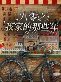 八零之我家的那些年
