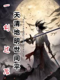 一剑过后,天清,地明,世间平