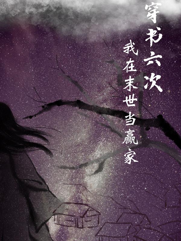 穿书六次,我在末世当赢家